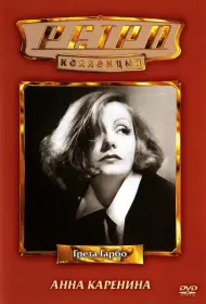 Анна Каренина (фильм, 1935)