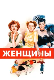 Женщины (фильм, 1939)