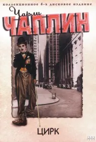 Цирк (фильм, 1928)