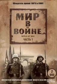 Мир в войне (сериал, 1 сезон, 1973)