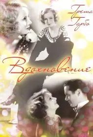 Вдохновение (фильм, 1931)