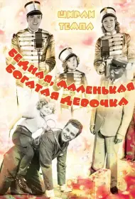 Бедная маленькая богачка (фильм, 1936)