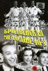 Бродвейская мелодия 40-х (фильм, 1940)