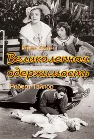 Великолепная одержимость (фильм, 1935)