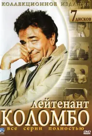 Коломбо (сериал, 1-13 сезон, 1971)