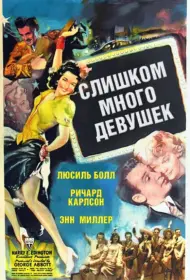 Слишком много девушек (фильм, 1940)