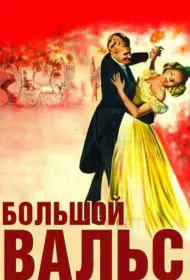 Большой вальс (фильм, 1938)
