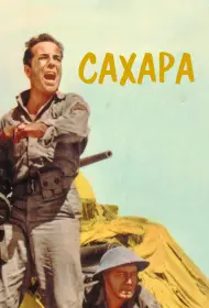 Сахара (фильм, 1943)