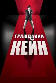 Гражданин Кейн (фильм, 1941)