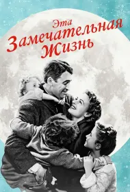 Эта замечательная жизнь (фильм, 1947)