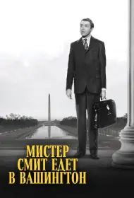 Мистер Смит едет в Вашингтон (фильм, 1939)