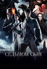 Седьмой сын (фильм, 2014)