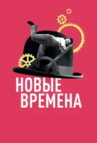 Новые времена (фильм, 1936)