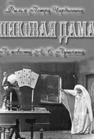 Пиковая дама (фильм, 1910)