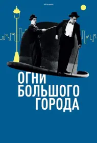 Огни большого города (фильм, 1931)
