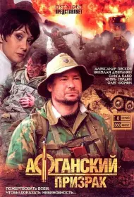 Афганский призрак (сериал, 1 сезон, 2008)