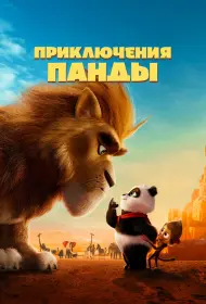 Приключения панды (мультфильм, 2024)