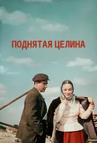 Поднятая целина (сериал, 1 сезон, 1959)