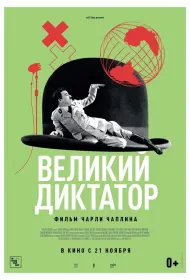 Великий диктатор (фильм, 1940)