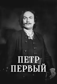 Пётр Первый (фильм, 1937)