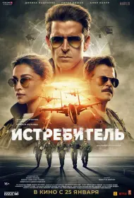 Истребитель (фильм, 2024)