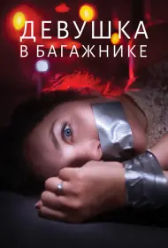 Девушка в багажнике (фильм, 2024)
