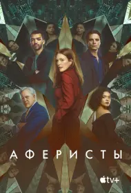 Аферисты (фильм, 2023)