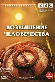 BBC: Возвышение человечества (сериал, 1 сезон, 1973)