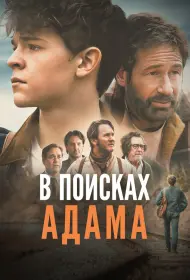 В поисках Адама (фильм, 2024)