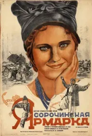 Сорочинская ярмарка (фильм, 1938)