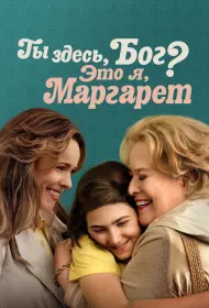 Ты здесь, Бог? Это я, Маргарет (фильм, 2023)