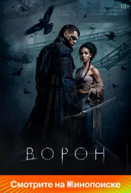 Ворон (фильм, 2024)