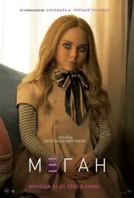 МЕГАН (фильм, 2023)