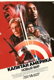 Капитан Америка: Новый мир (фильм, 2025)