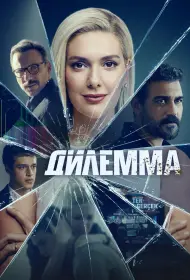 Дилемма (сериал, 1 сезон, 2024)