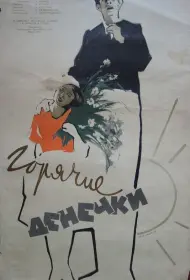 Горячие денечки (фильм, 1935)