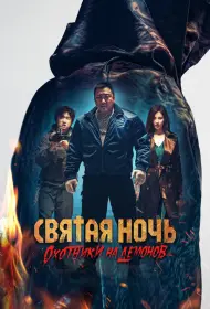 Святая ночь: Охотник на демонов (фильм, 2025)