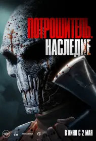 Потрошитель. Наследие (фильм, 2024)