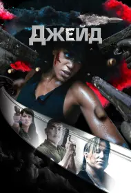 Джейд (фильм, 2024)