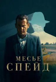 Месье Спейд (сериал, 1 сезон, 2024)