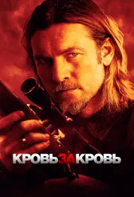 Кровь за кровь (фильм, 2023)