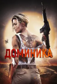 Доминик (фильм, 2024)