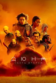 Дюна: Часть вторая (фильм, 2024)