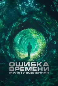 Ошибка времени. Мультивселенная (фильм, 2024)