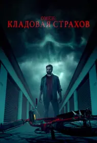 Омен: Кладовая страхов (фильм, 2024)