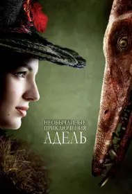 Необычайные приключения Адель (фильм, 2010)