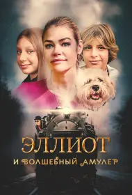 Эллиот и волшебный амулет (фильм, 2023)