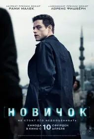 Новичок (фильм, 2025)