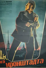 Мы из Кронштадта (фильм, 1936)