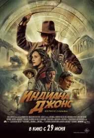 Индиана Джонс и колесо судьбы (фильм, 2023)